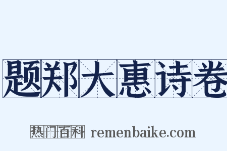 题郑大惠诗卷是什么意思的图片